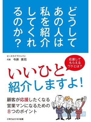 cover image of どうしてあの人は私を紹介してくれるのか?　顧客が応援したくなる営業マンになるための8つのポイント